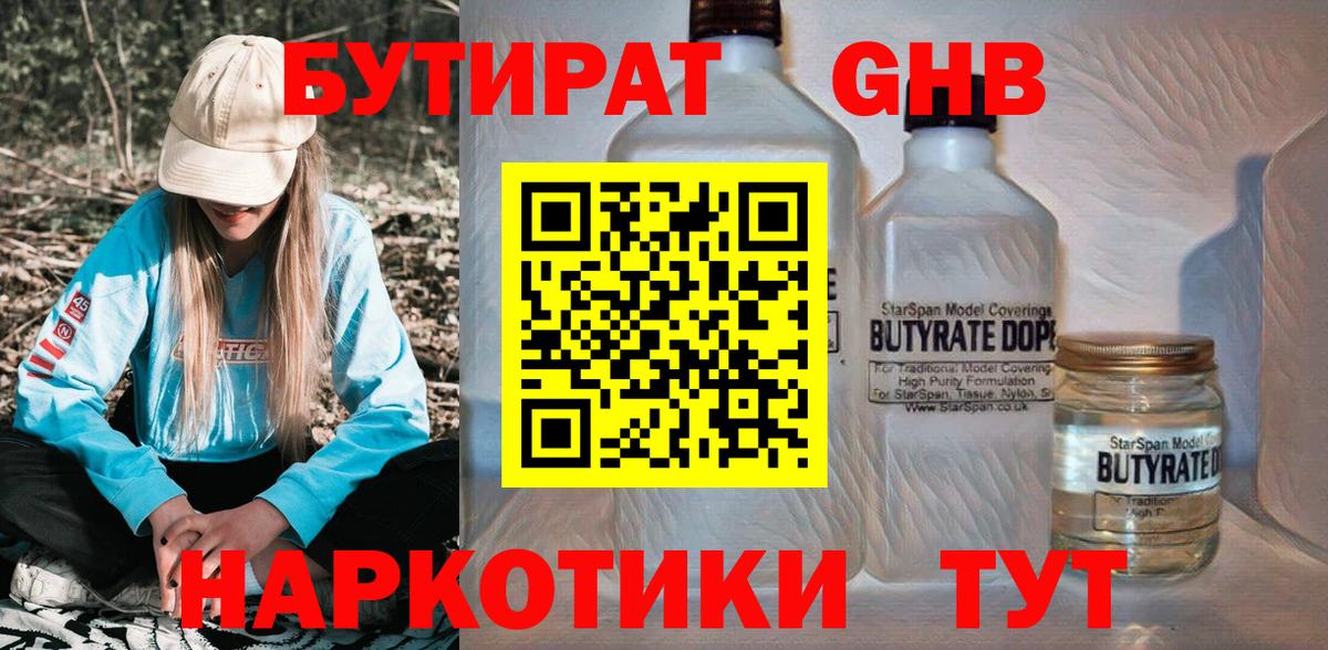 БУТИРАТ  БУТИРАТ 1.4BDO  Вход с VPN  Кунгур 