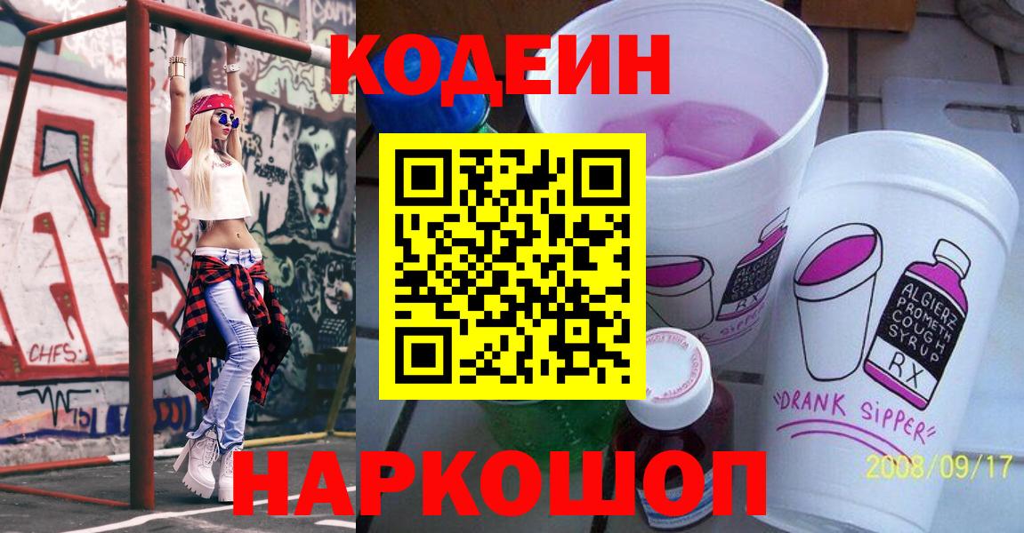 Кодеин напиток Lean (лин)  Вход с VPN  Кунгур 